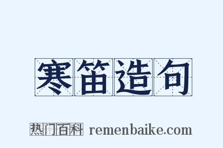 寒笛造句是什么意思的图片